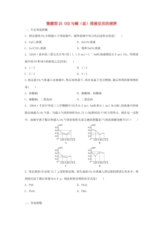 （江苏专用）高考化学一轮复习 微题型25 CO2与碱（盐）溶液反应的规律试题-人教版高三全册化学试题