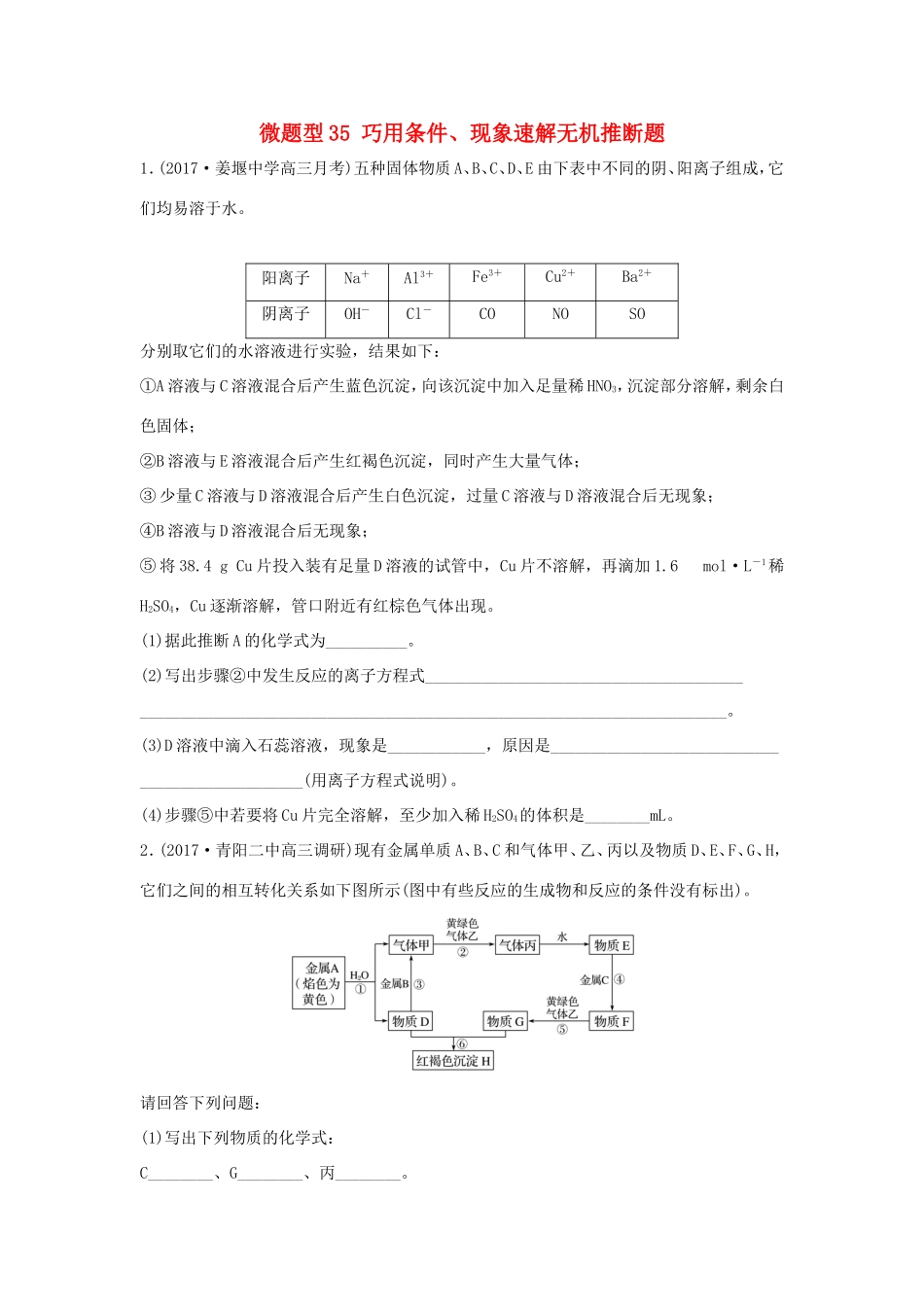 （江苏专用）高考化学一轮复习 微题型35 巧用条件、现象速解无机推断题试题-人教版高三全册化学试题_第1页