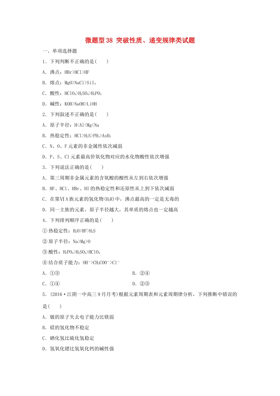 （江苏专用）高考化学一轮复习 微题型38 突破性质、递变规律类试题-人教版高三全册化学试题_第1页