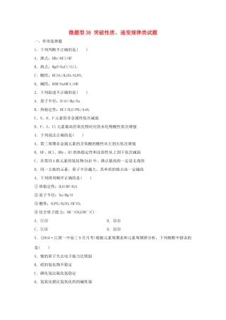 （江苏专用）高考化学一轮复习 微题型38 突破性质、递变规律类试题-人教版高三全册化学试题