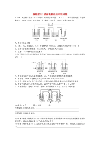 （江苏专用）高考化学一轮复习 微题型52 破解电解池的串联问题试题-人教版高三全册化学试题