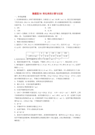 （江苏专用）高考化学一轮复习 微题型56 转化率的计算与比较试题-人教版高三全册化学试题
