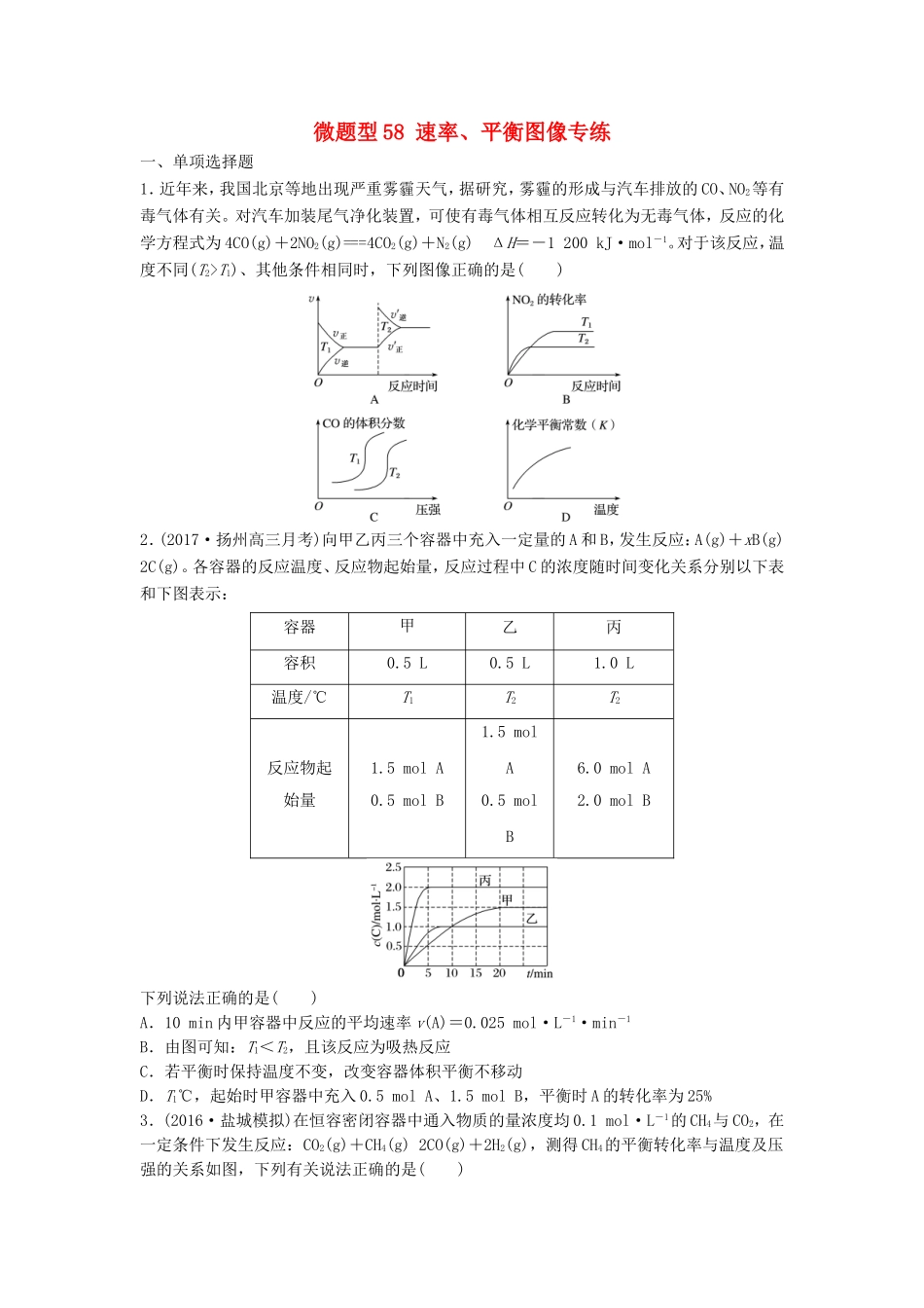 （江苏专用）高考化学一轮复习 微题型58 速率、平衡图像专练试题-人教版高三全册化学试题_第1页