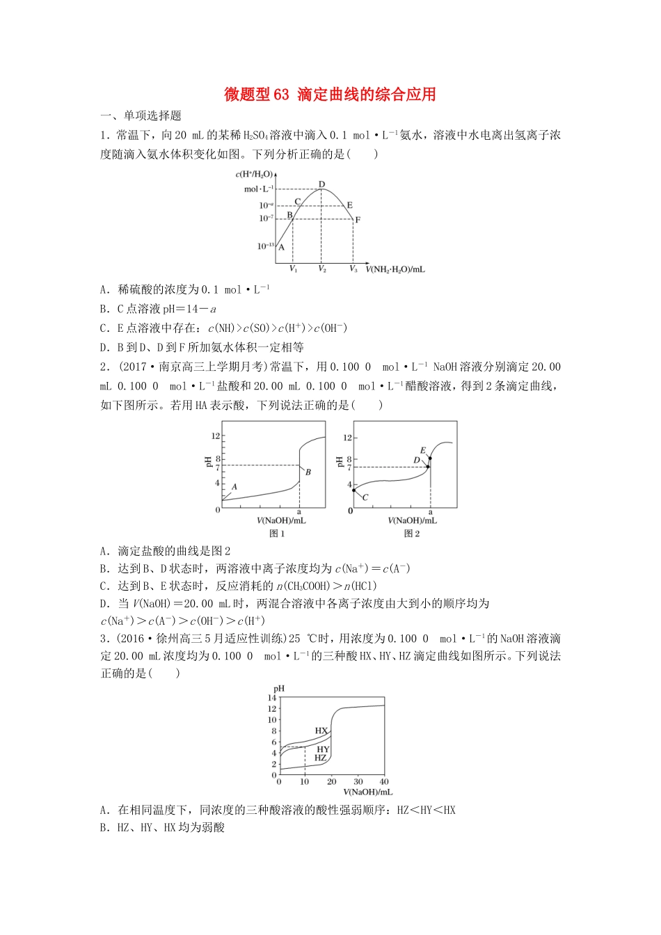 （江苏专用）高考化学一轮复习 微题型63 滴定曲线的综合应用试题-人教版高三全册化学试题_第1页