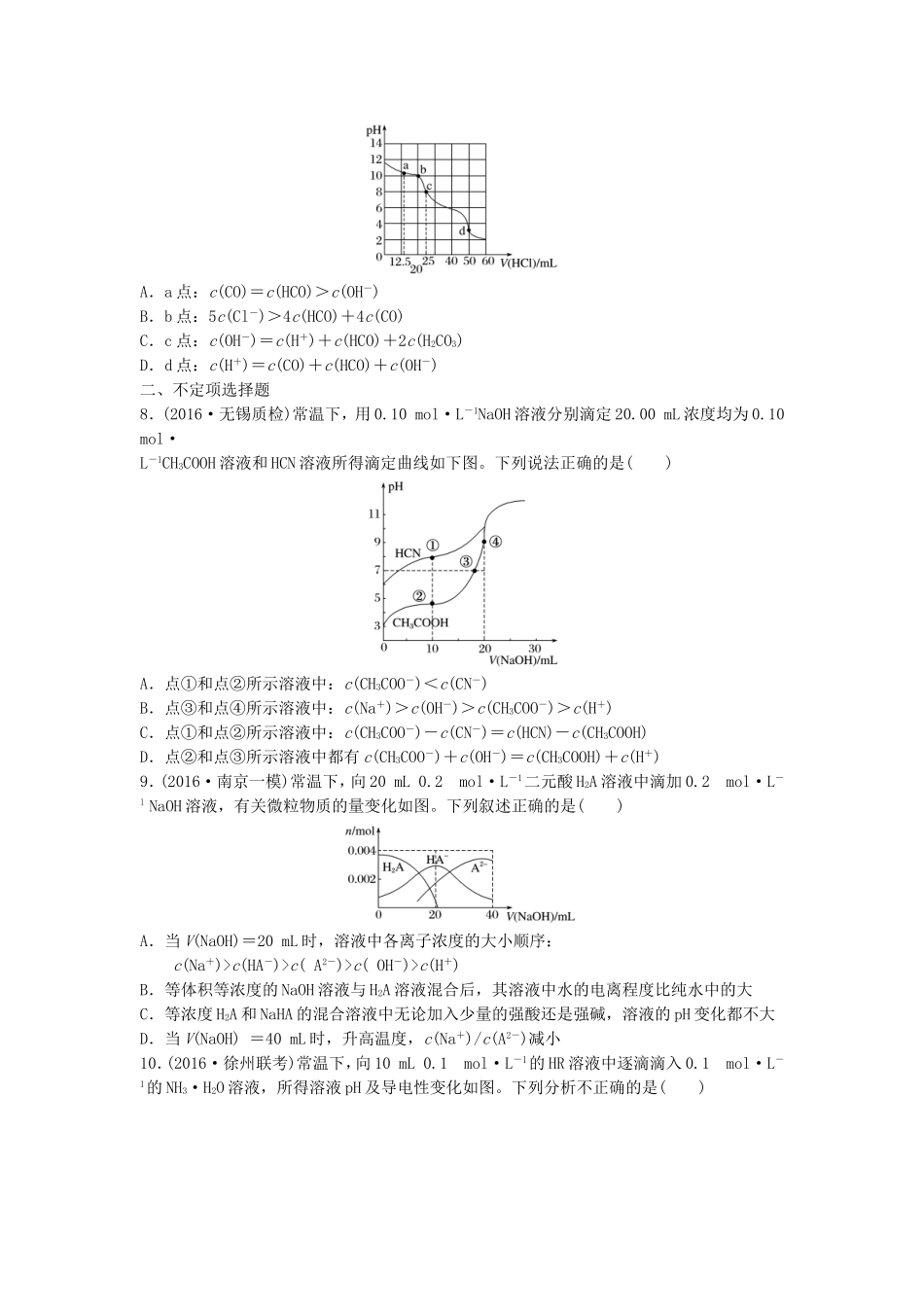 （江苏专用）高考化学一轮复习 微题型63 滴定曲线的综合应用试题-人教版高三全册化学试题_第3页