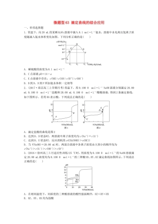 （江苏专用）高考化学一轮复习 微题型63 滴定曲线的综合应用试题-人教版高三全册化学试题
