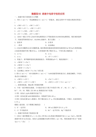 （江苏专用）高考化学一轮复习 微题型65 溶液中电荷守恒的应用试题-人教版高三全册化学试题