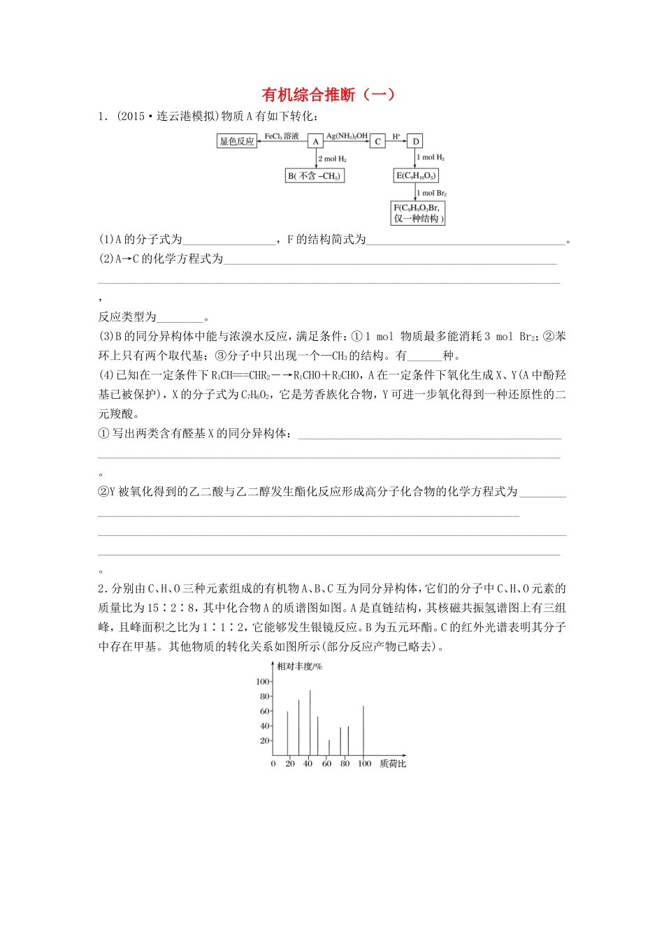 （江苏专用）高考化学一轮复习 微题型73 有机综合推断（一）试题-人教版高三全册化学试题_第1页