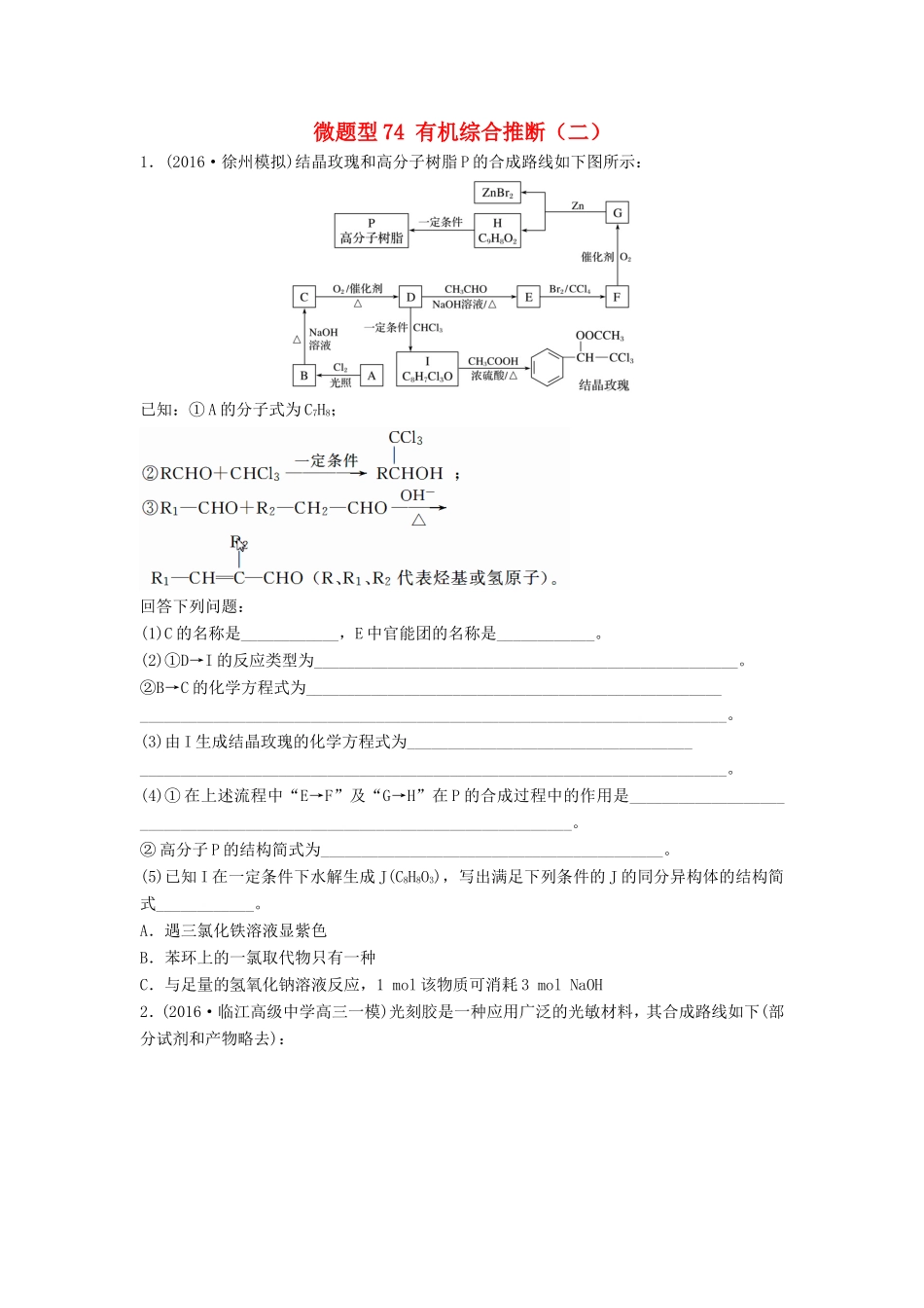 （江苏专用）高考化学一轮复习 微题型74 有机综合推断（二）试题-人教版高三全册化学试题_第1页