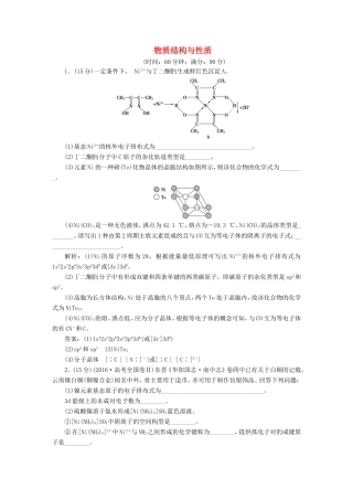 （江苏专用）高考化学一轮复习 选考 物质结构与性质 4 模块综合检测-人教版高三全册化学试题