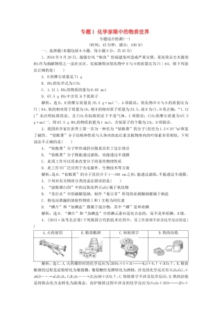 （江苏专用）高考化学一轮复习 专题1 化学家眼中的物质世界 5 专题综合检测（一）-人教版高三全册化学试题
