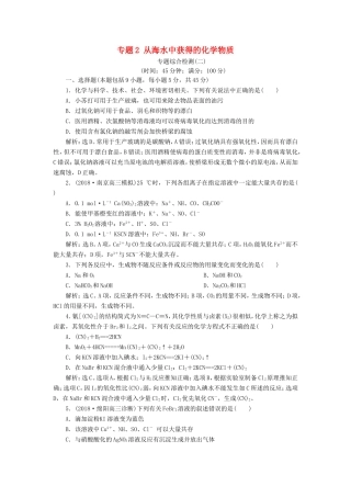 （江苏专用）高考化学一轮复习 专题2 从海水中获得的化学物质 6 专题综合检测（二）-人教版高三全册化学试题