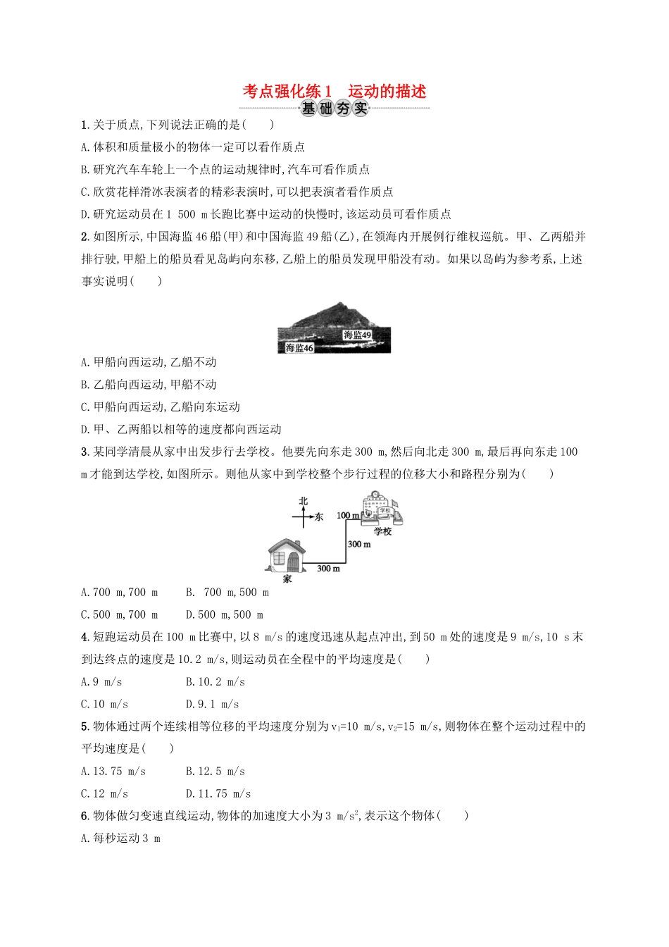 江浙省高考物理总复习 第一章 运动的描述 考点强化练1 运动的描述-人教版高三全册物理试题_第1页