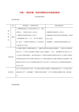 （江苏专用）高考化学一轮复习 专题2 物质的量 物质的聚集状态和溶液的配制练习（含解析）-人教版高三全册化学试题