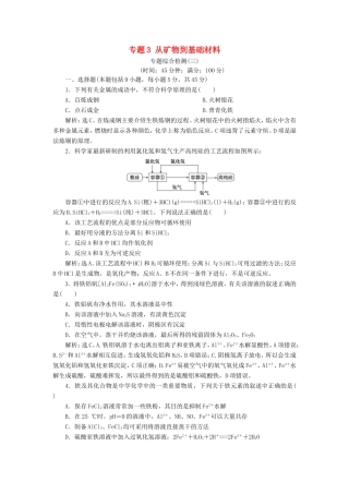（江苏专用）高考化学一轮复习 专题3 从矿物到基础材料 4 专题综合检测（三）-人教版高三全册化学试题