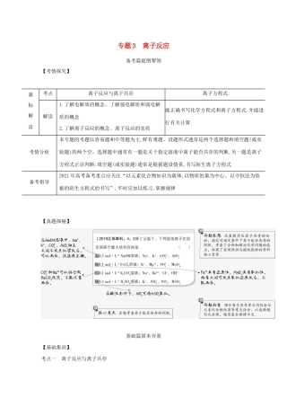 （江苏专用）高考化学一轮复习 专题3 离子反应练习（含解析）-人教版高三全册化学试题