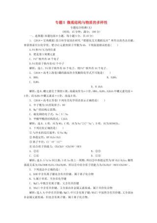 （江苏专用）高考化学一轮复习 专题5 微观结构与物质的多样性 5 专题综合检测（五）-人教版高三全册化学试题