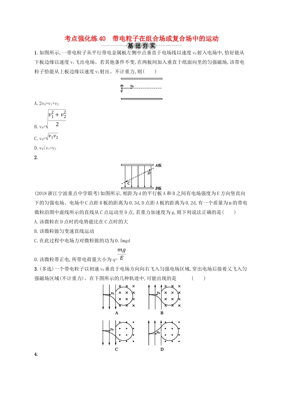 江浙省高考物理总复习 专题二 带电粒子在组合场或复合场中的运动 考点强化练40 带电粒子在组合场或复合场中的运动-人教版高三全册物理试题_第1页