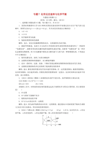 （江苏专用）高考化学一轮复习 专题7 化学反应速率与化学平衡 6 专题综合检测（七）-人教版高三全册化学试题