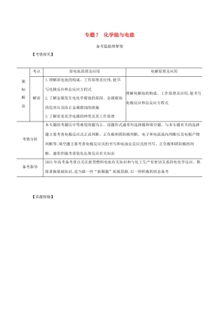 （江苏专用）高考化学一轮复习 专题7 化学能与电能练习（含解析）-人教版高三全册化学试题