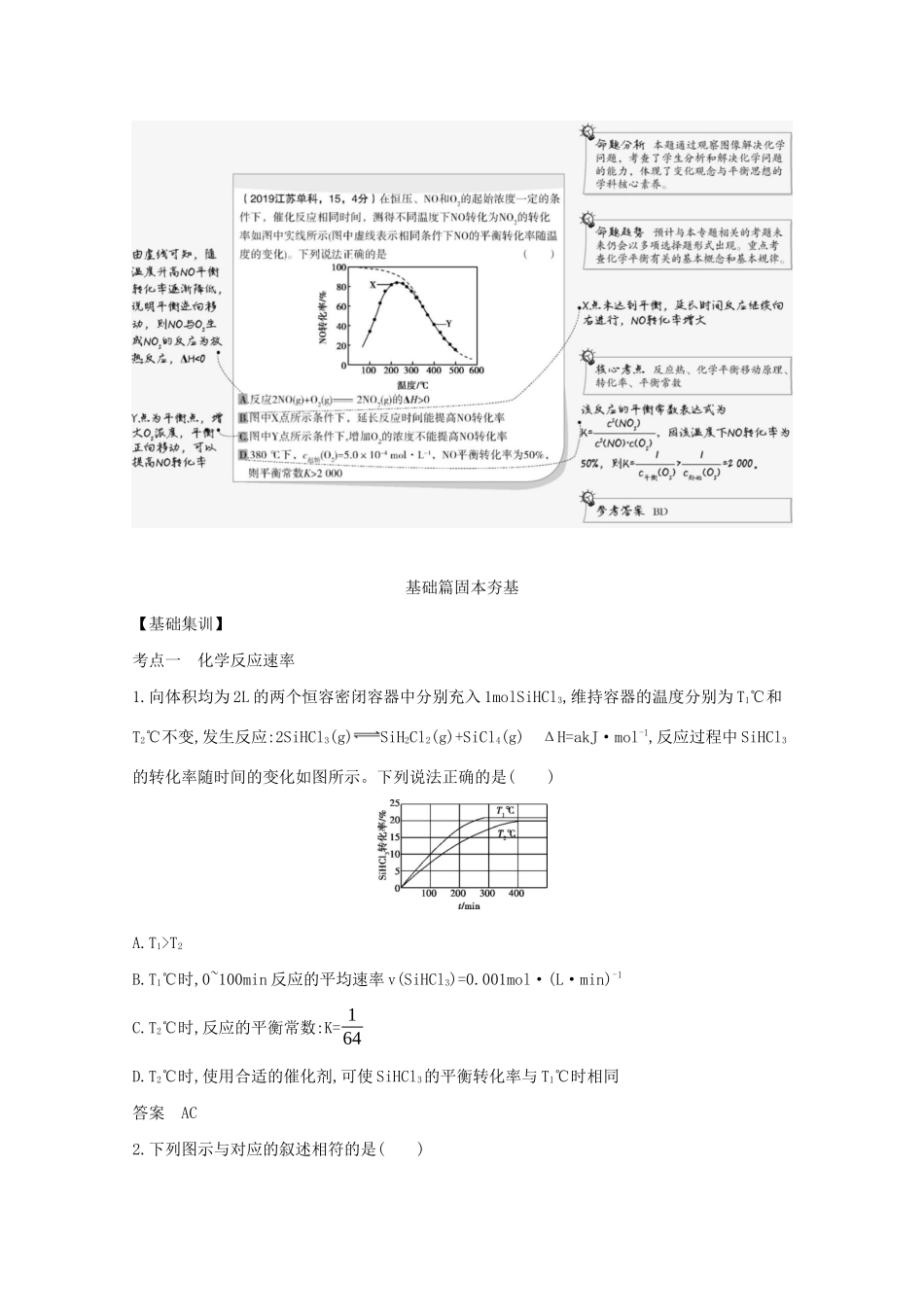 （江苏专用）高考化学一轮复习 专题8 化学反应速率和化学平衡练习（含解析）-人教版高三全册化学试题_第2页