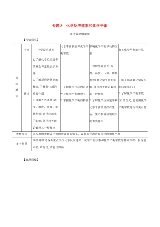 （江苏专用）高考化学一轮复习 专题8 化学反应速率和化学平衡练习（含解析）-人教版高三全册化学试题