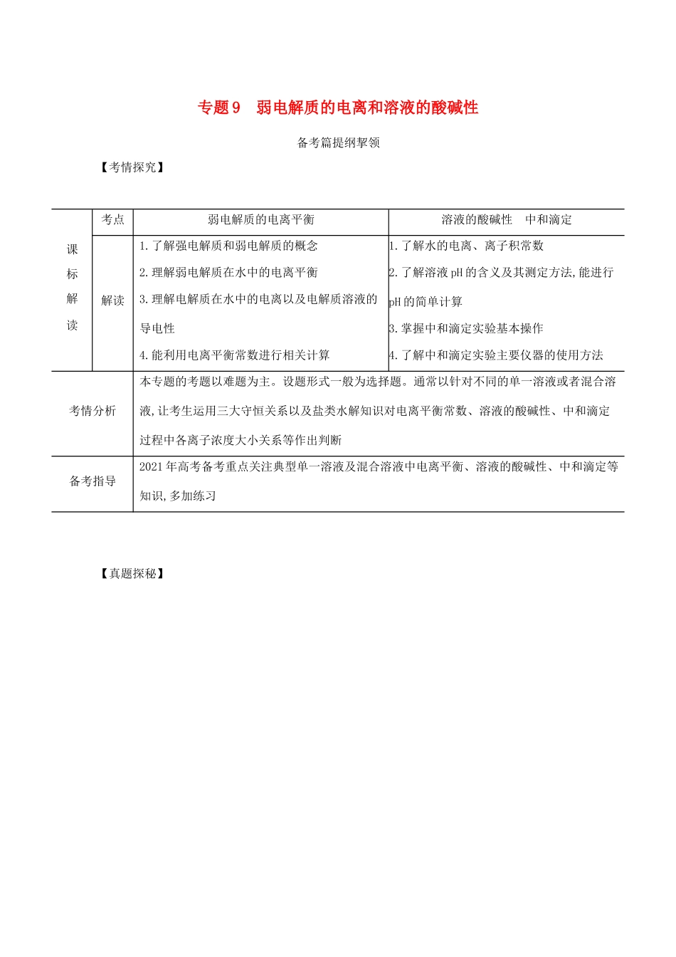 （江苏专用）高考化学一轮复习 专题9 弱电解质的电离和溶液的酸碱性练习（含解析）-人教版高三全册化学试题_第1页