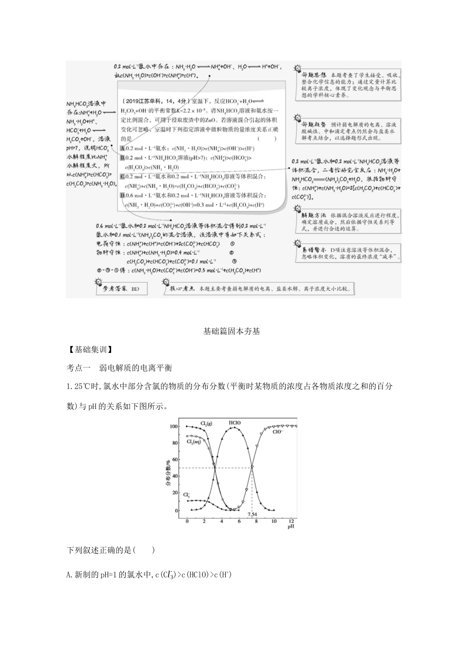 （江苏专用）高考化学一轮复习 专题9 弱电解质的电离和溶液的酸碱性练习（含解析）-人教版高三全册化学试题_第2页