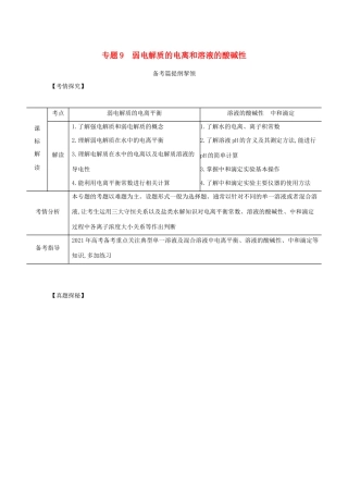 （江苏专用）高考化学一轮复习 专题9 弱电解质的电离和溶液的酸碱性练习（含解析）-人教版高三全册化学试题