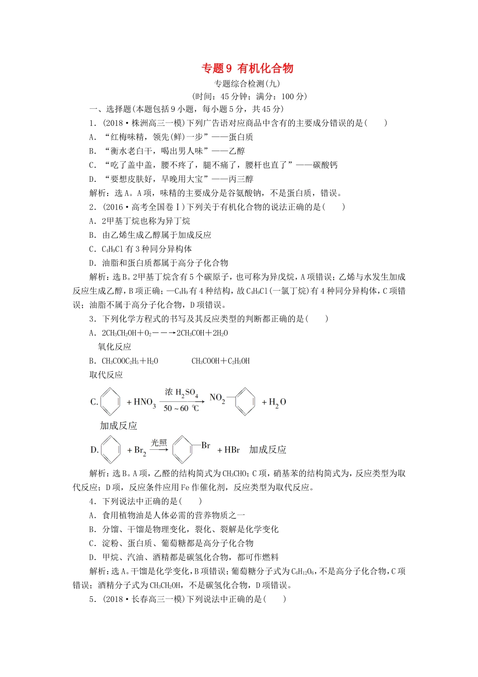 （江苏专用）高考化学一轮复习 专题9 有机化合物 4 专题综合检测（九）-人教版高三全册化学试题_第1页