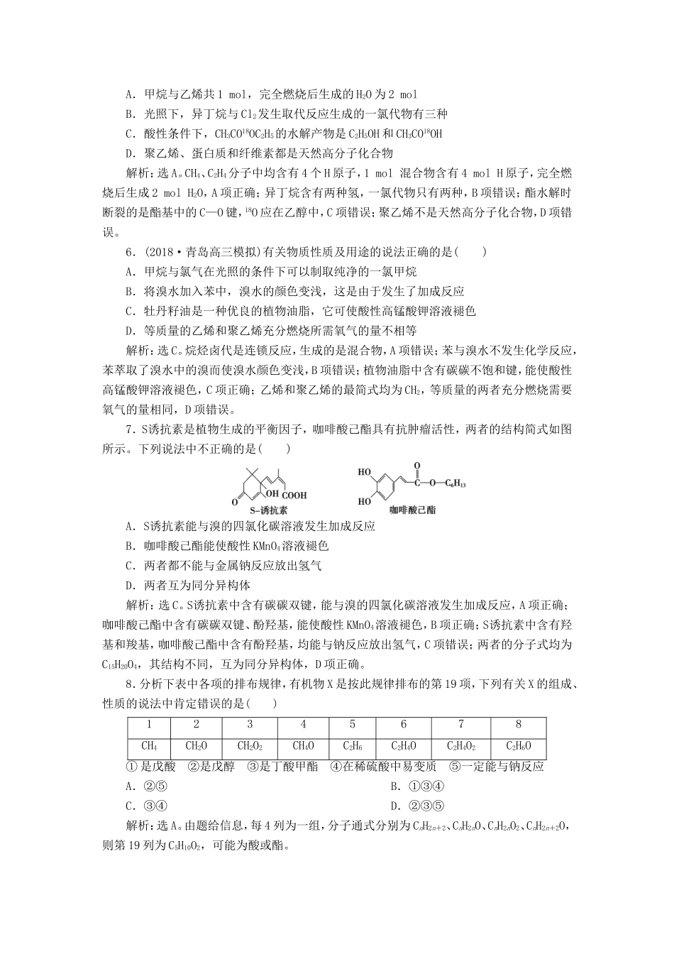 （江苏专用）高考化学一轮复习 专题9 有机化合物 4 专题综合检测（九）-人教版高三全册化学试题_第2页