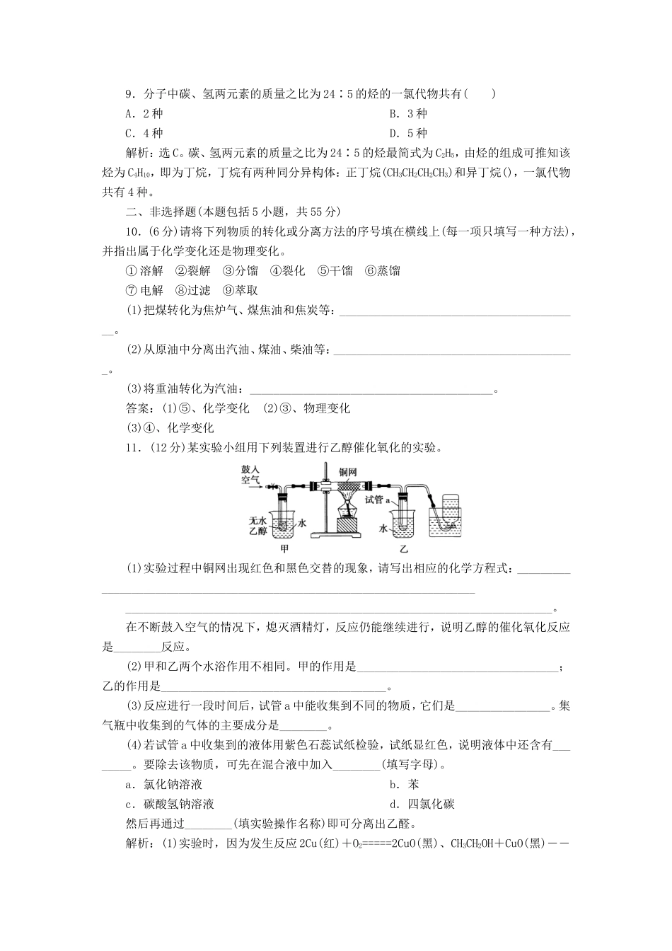 （江苏专用）高考化学一轮复习 专题9 有机化合物 4 专题综合检测（九）-人教版高三全册化学试题_第3页