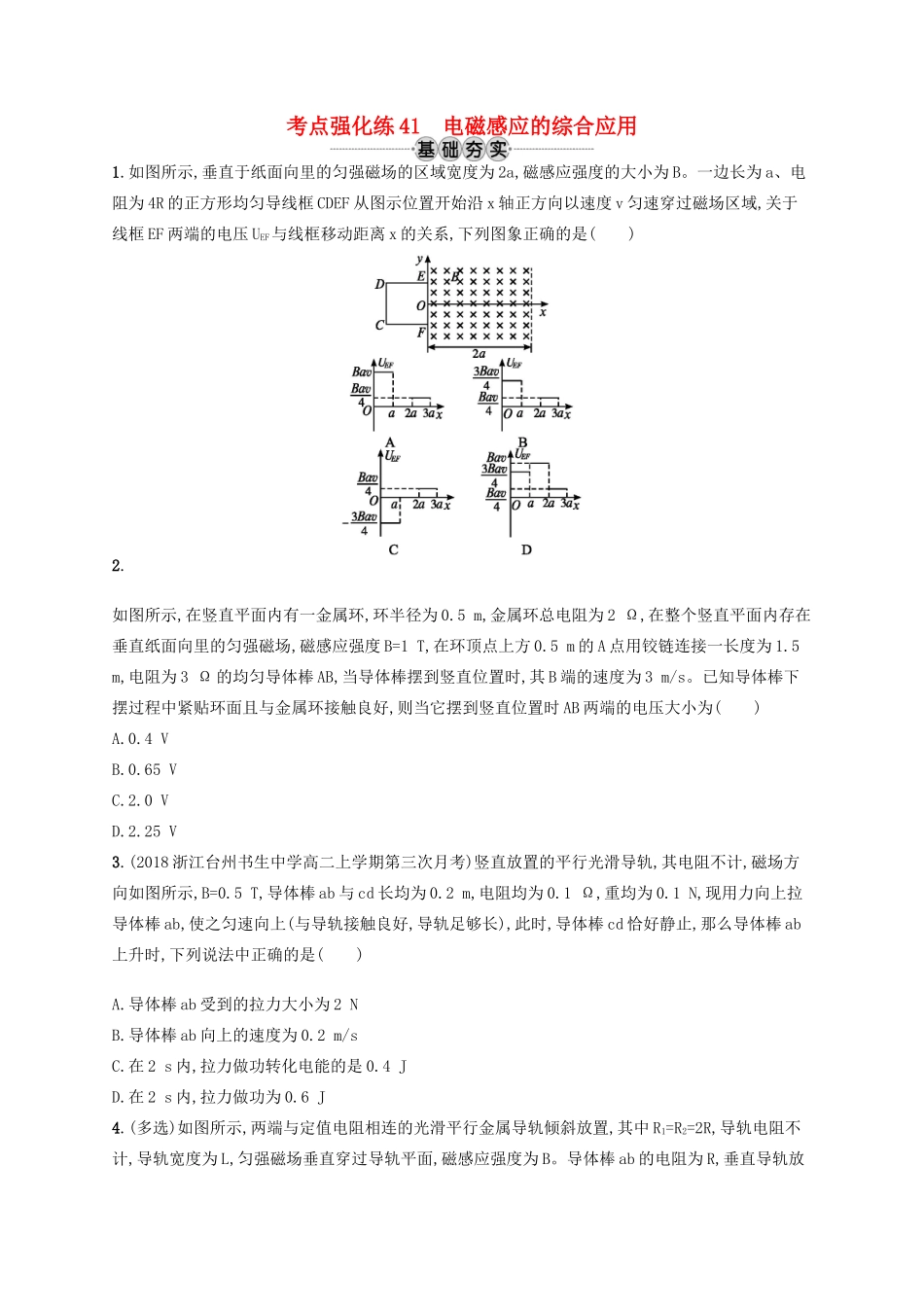 江浙省高考物理总复习 专题三 电磁感应的综合应用 考点强化练41 电磁感应的综合应用-人教版高三全册物理试题_第1页