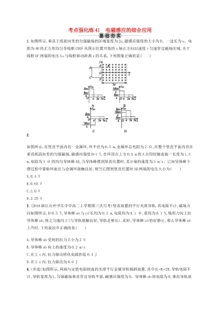 江浙省高考物理总复习 专题三 电磁感应的综合应用 考点强化练41 电磁感应的综合应用-人教版高三全册物理试题