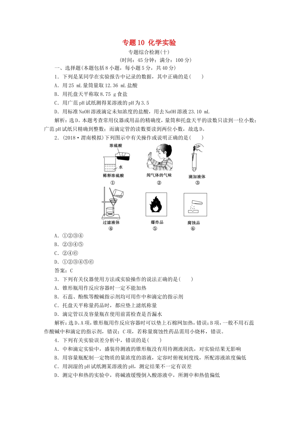 （江苏专用）高考化学一轮复习 专题10 化学实验 8 专题综合检测（十）-人教版高三全册化学试题_第1页