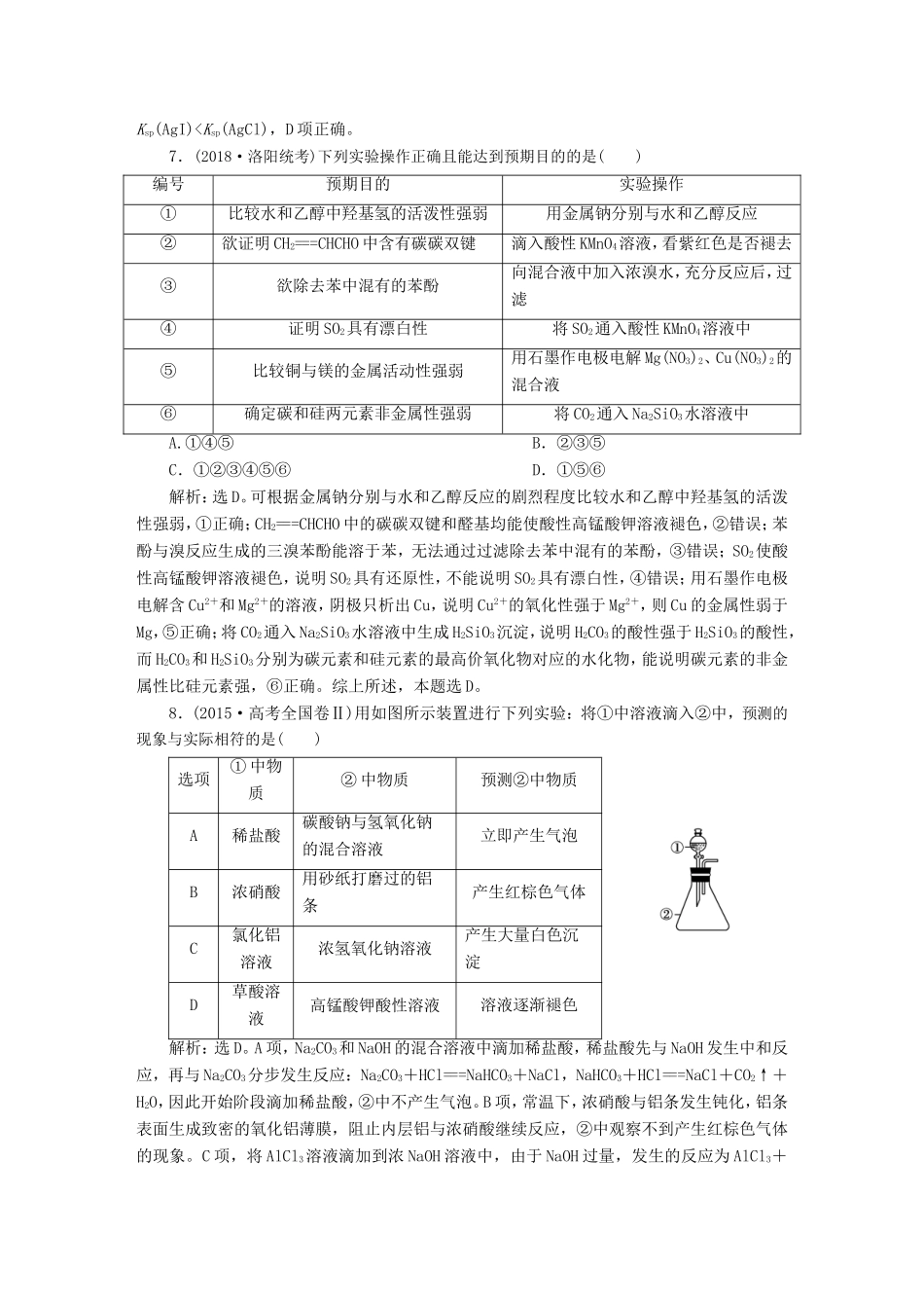 （江苏专用）高考化学一轮复习 专题10 化学实验 8 专题综合检测（十）-人教版高三全册化学试题_第3页