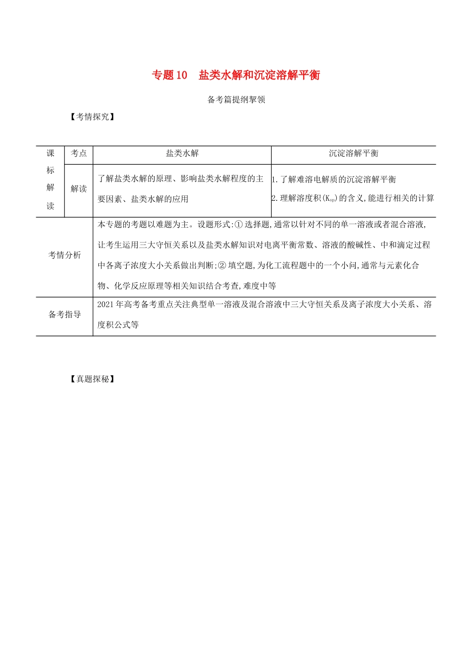 （江苏专用）高考化学一轮复习 专题10 盐类水解和沉淀溶解平衡练习（含解析）-人教版高三全册化学试题_第1页