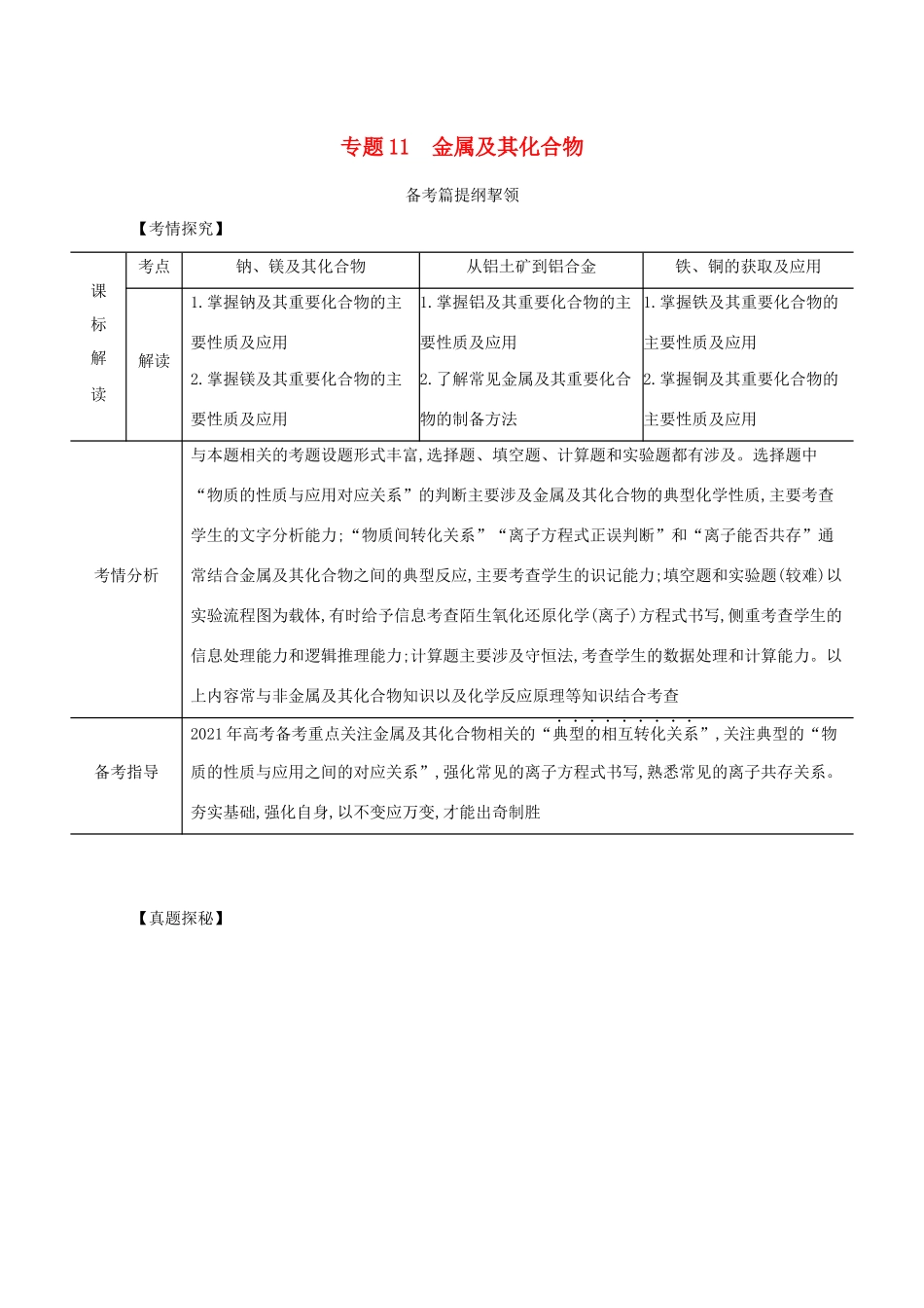 （江苏专用）高考化学一轮复习 专题11 金属及其化合物练习（含解析）-人教版高三全册化学试题_第1页