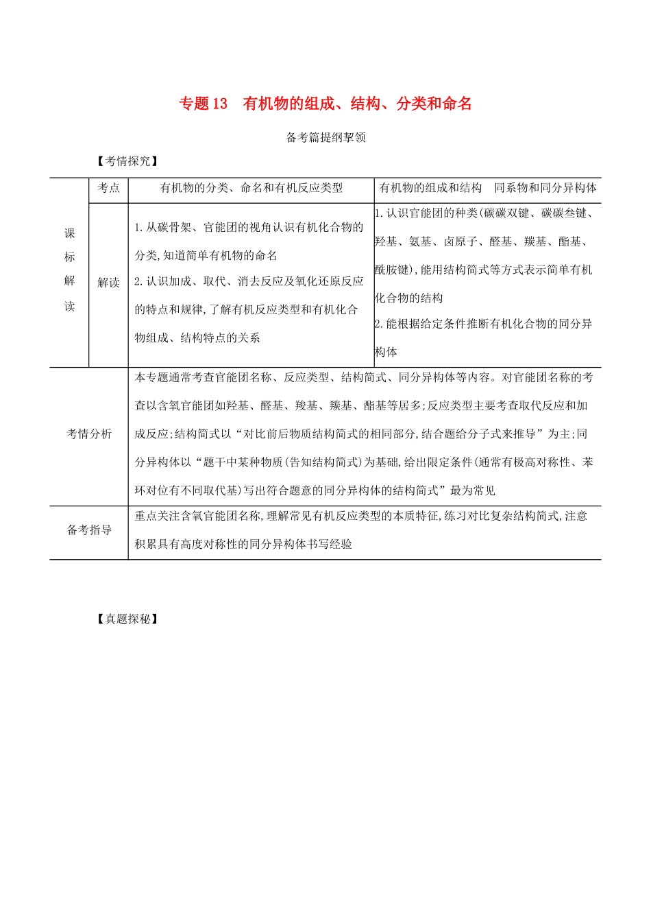 （江苏专用）高考化学一轮复习 专题13 有机物的组成、结构、分类和命名练习（含解析）-人教版高三全册化学试题_第1页