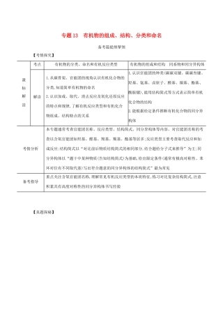 （江苏专用）高考化学一轮复习 专题13 有机物的组成、结构、分类和命名练习（含解析）-人教版高三全册化学试题