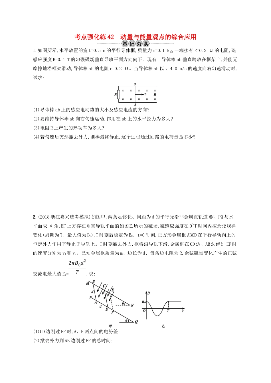 江浙省高考物理总复习 专题四 动量与能量观点的综合应用 考点强化练42 动量与能量观点的综合应用-人教版高三全册物理试题_第1页