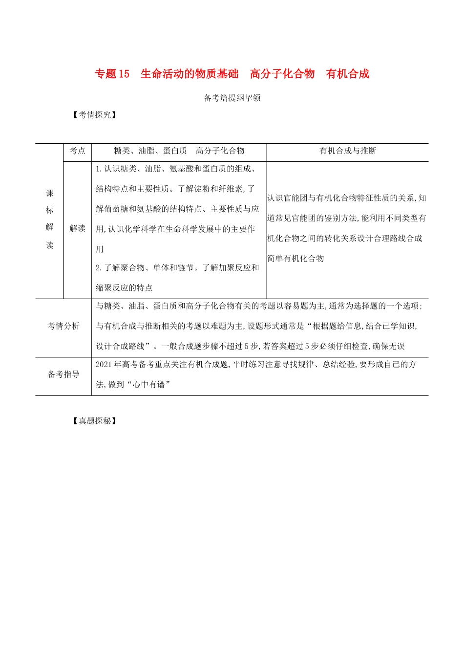 （江苏专用）高考化学一轮复习 专题15 生命活动的物质基础 高分子化合物 有机合成练习（含解析）-人教版高三全册化学试题_第1页