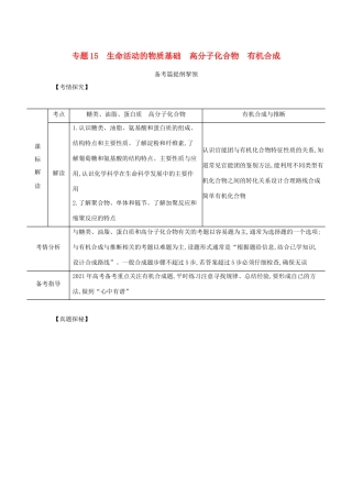 （江苏专用）高考化学一轮复习 专题15 生命活动的物质基础 高分子化合物 有机合成练习（含解析）-人教版高三全册化学试题