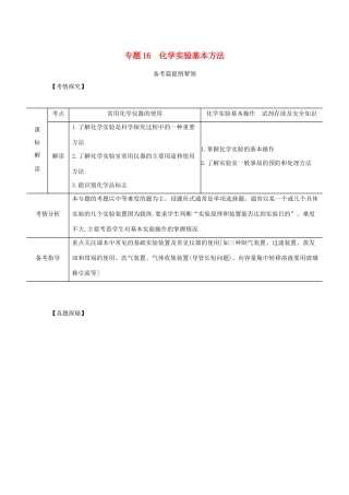 （江苏专用）高考化学一轮复习 专题16 化学实验基本方法练习（含解析）-人教版高三全册化学试题