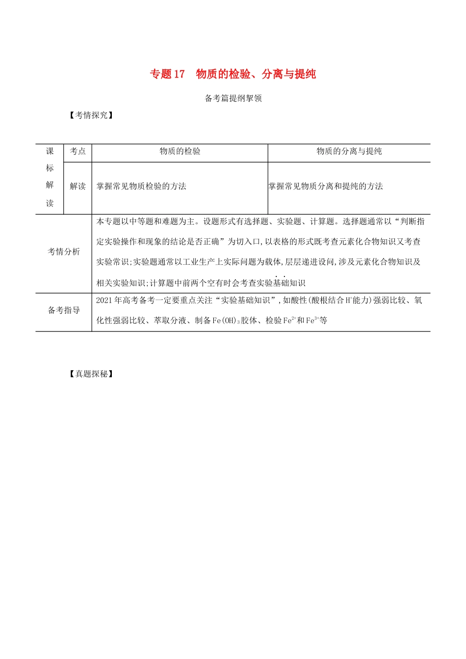 （江苏专用）高考化学一轮复习 专题17 物质的检验、分离与提纯练习（含解析）-人教版高三全册化学试题_第1页