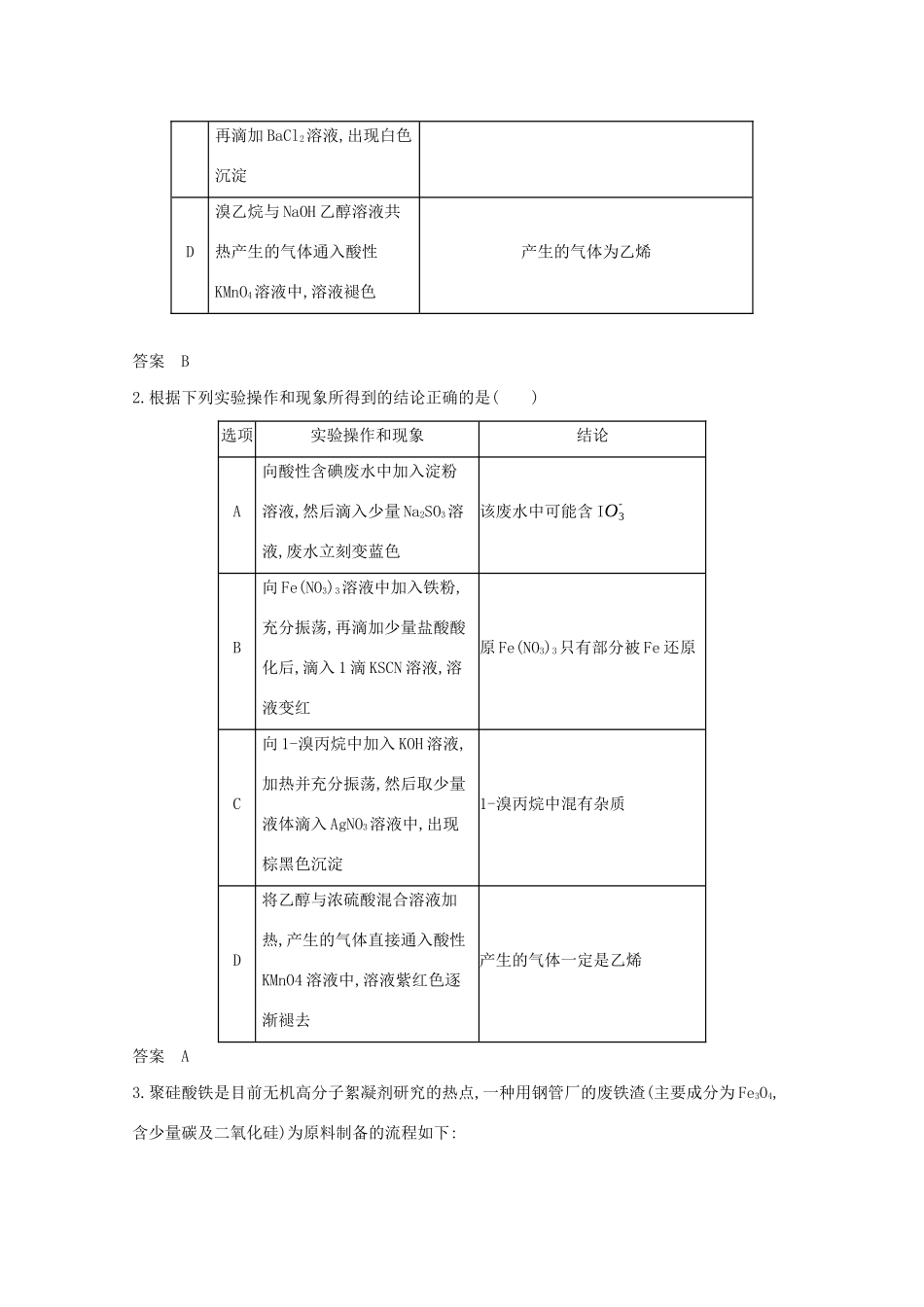 （江苏专用）高考化学一轮复习 专题17 物质的检验、分离与提纯练习（含解析）-人教版高三全册化学试题_第3页