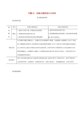 （江苏专用）高考化学一轮复习 专题18 实验方案的设计与评价练习（含解析）-人教版高三全册化学试题