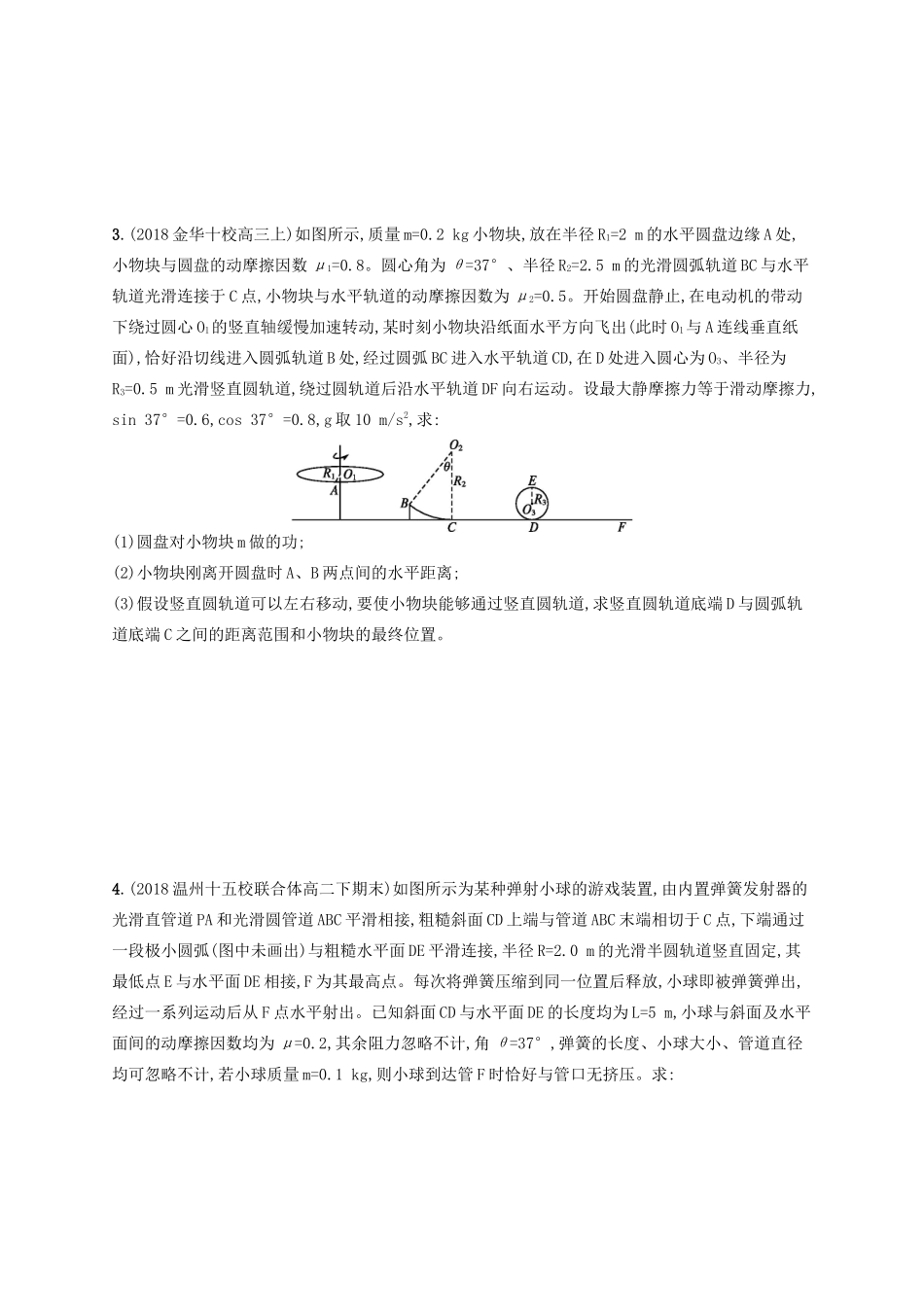 江浙省高考物理总复习 专题一 动力学与能量观点的综合应用 考点强化练39 动力学与能量观点的综合应用-人教版高三全册物理试题_第2页
