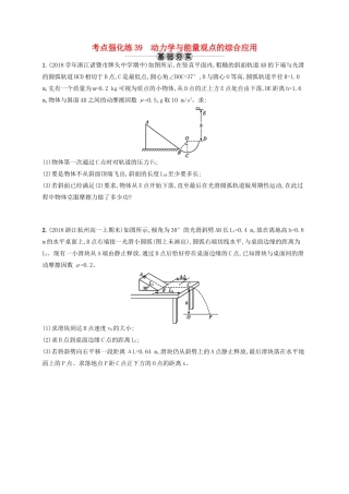 江浙省高考物理总复习 专题一 动力学与能量观点的综合应用 考点强化练39 动力学与能量观点的综合应用-人教版高三全册物理试题