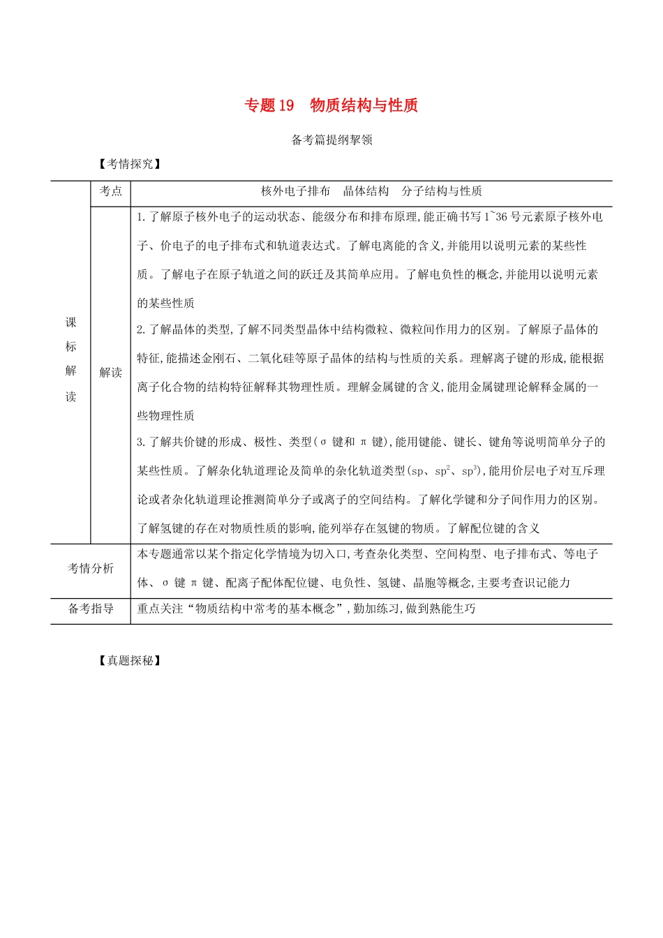 （江苏专用）高考化学一轮复习 专题19 物质结构与性质练习（含解析）-人教版高三全册化学试题_第1页